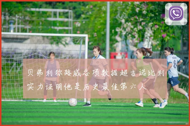 贝弗利称路威各项数据超吉诺比利实力证明他是历史最佳第六人