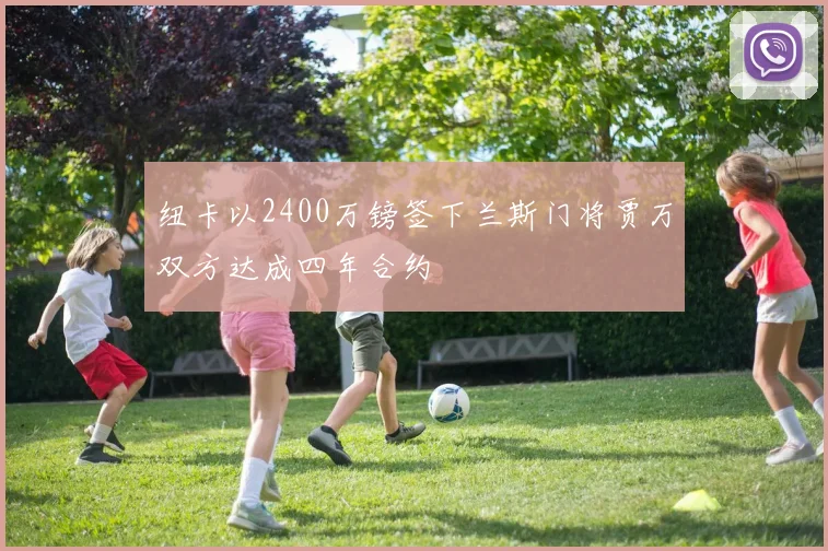 纽卡以2400万镑签下兰斯门将贾万双方达成四年合约