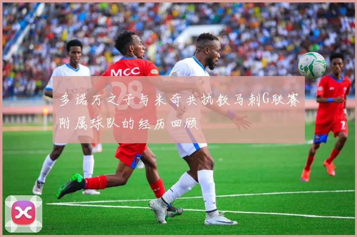 多诺万之子与米奇共执教马刺G联赛附属球队的经历回顾