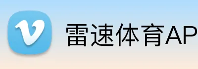 雷速体育APP logo